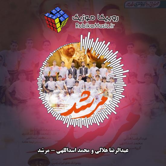 دانلود آهنگ مرشد عبدالرضا هلالی , محمد اسداللهی